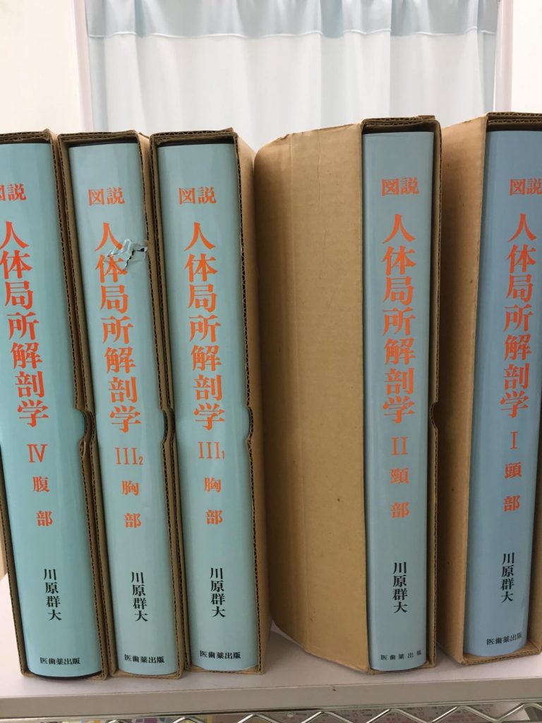 古本買取成約事例 図説身体局所解剖学 5冊まとめて 111,000円 | 古本 