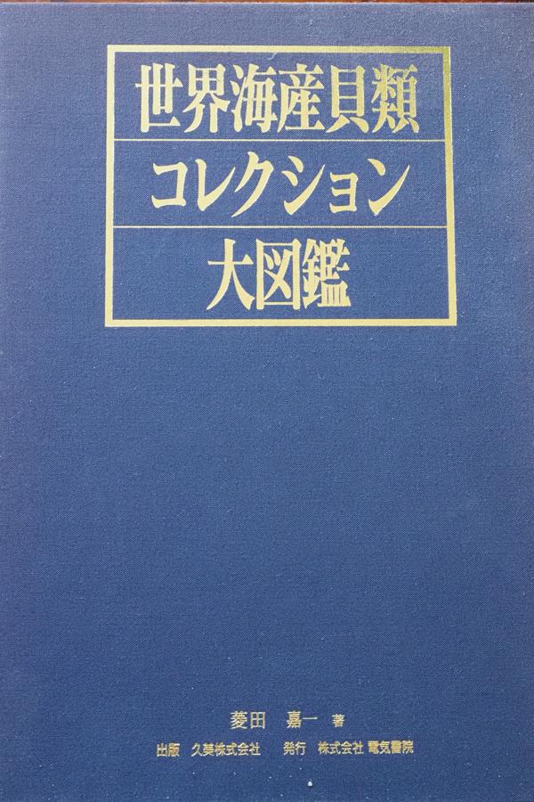 古本買取成約事例 貝類の本(洋書含む)など 16冊 18,200円 | 古本一括