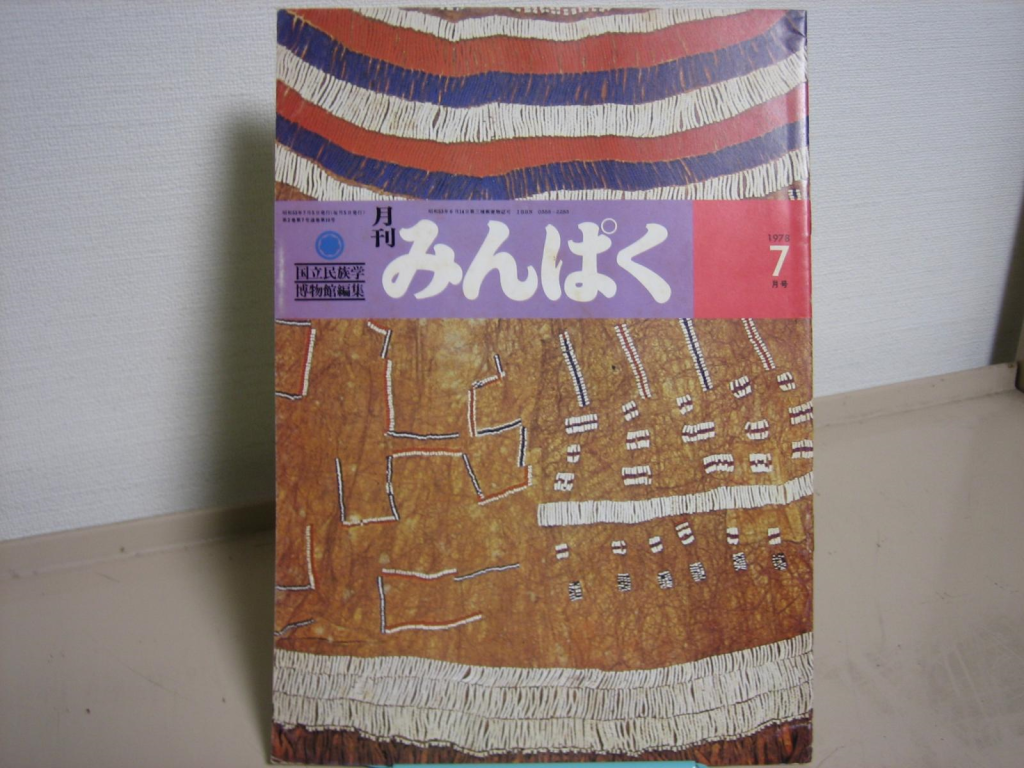 古本買取成約事例 民俗学雑誌「月刊みんぱく」 510冊 10,000円 | 古本