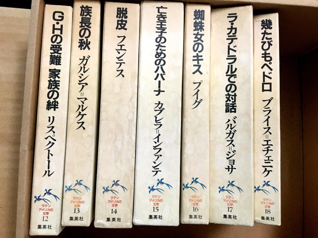 古本買取成約事例 「ラテンアメリカの文学」(集英社)など 47冊 15,650