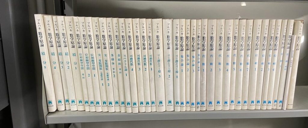 ブルバキ　数学原論　第1期　17冊揃い ブルバキ 数学原論 第1期 17冊揃い （数学原論 - 東京大学出版会）