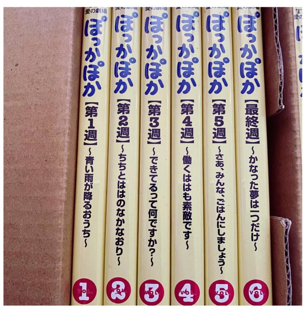 古本買取成約事例 DVDセット (TBS 愛の劇場 ぽっかぽか シリーズ1～3 全24巻揃) 45