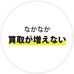 なかなか買取が増えない