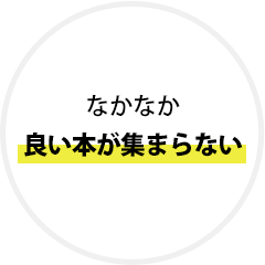 なかなか良い本が集まらない